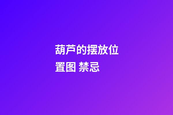 葫芦的摆放位置图 禁忌